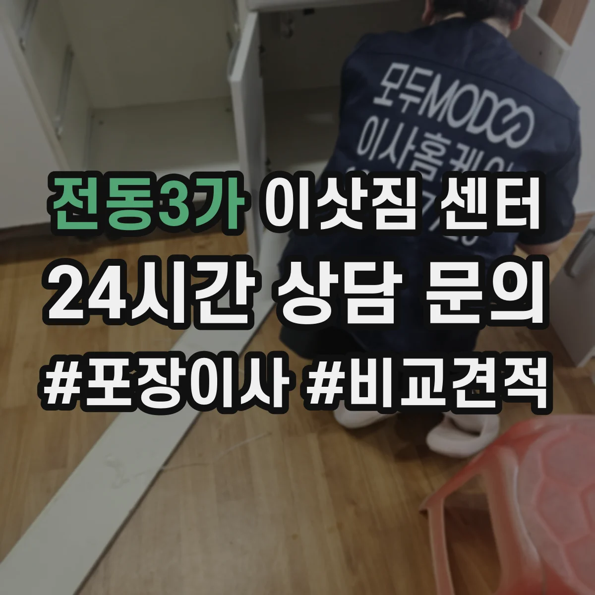전동3가 이삿짐 센터