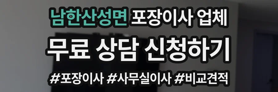 남한산성면 포장이사 업체