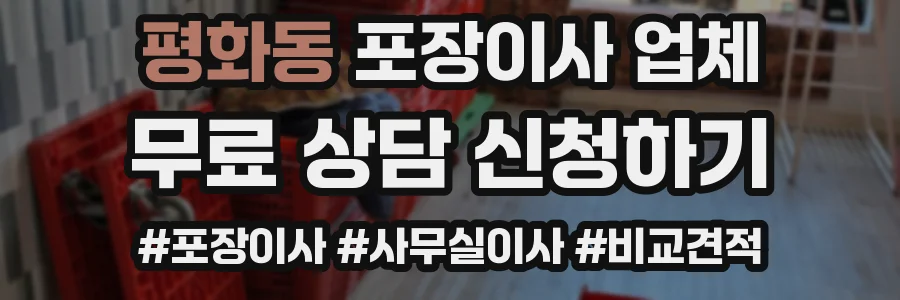 평화동 포장이사 업체