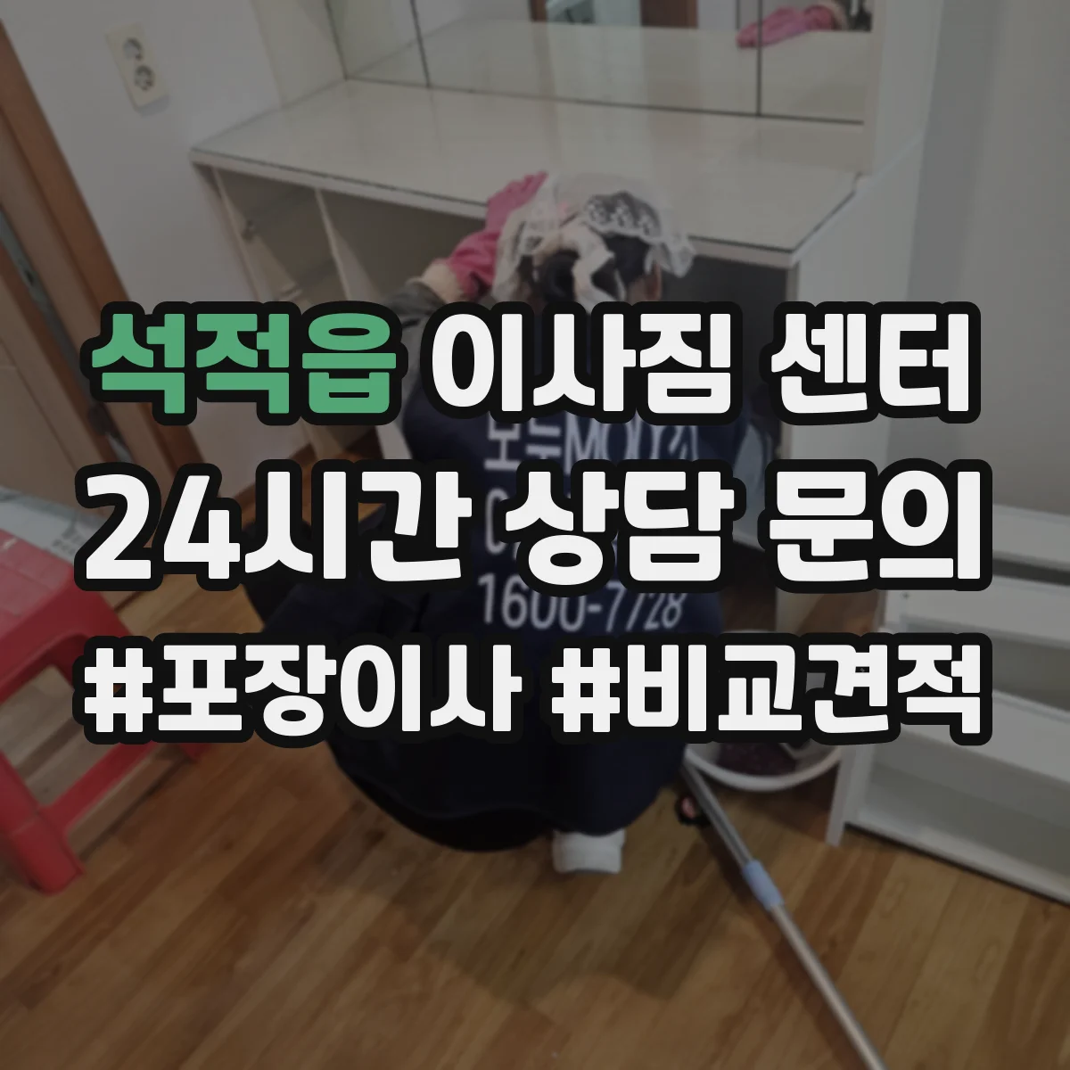 석적읍 이사짐 센터