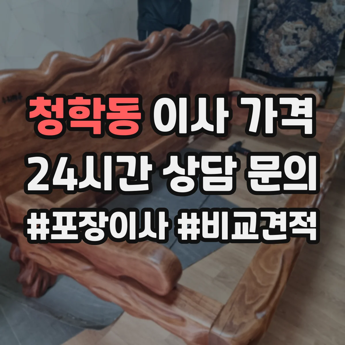 청학동 이사 가격