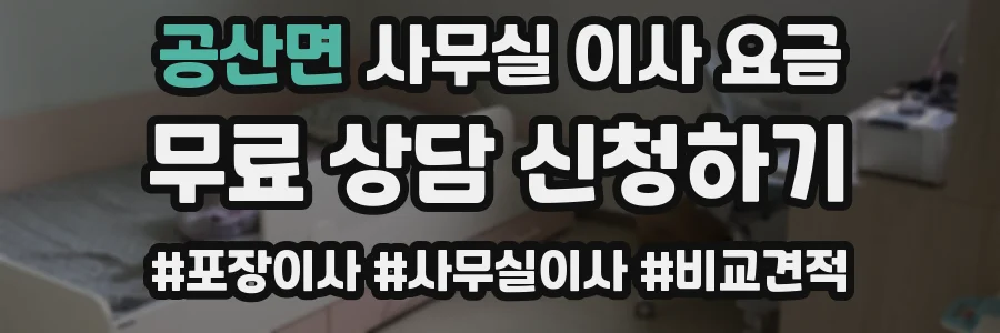 공산면 사무실 이사 요금