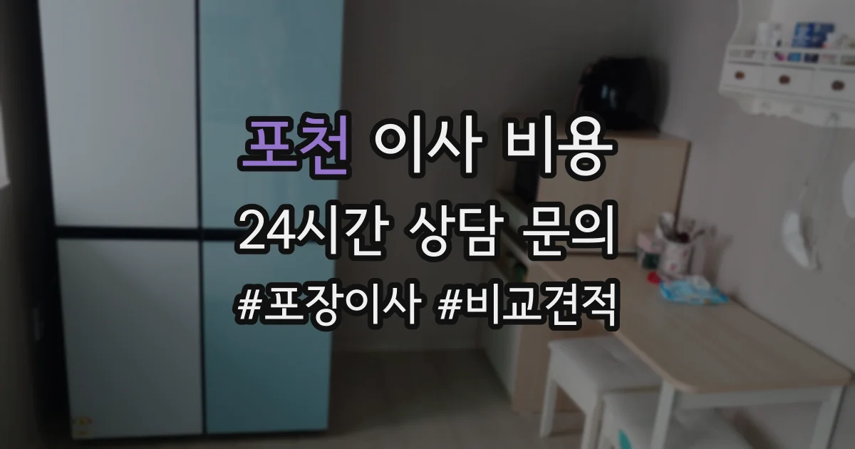 포천 이사 비용