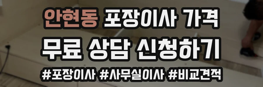 안현동 포장이사 가격