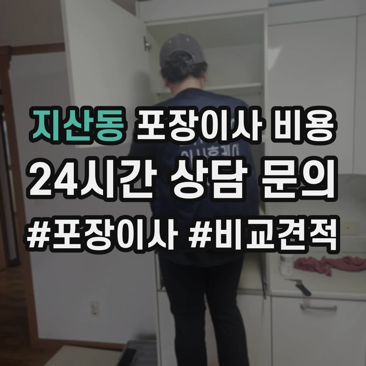 지산동 포장이사 비용