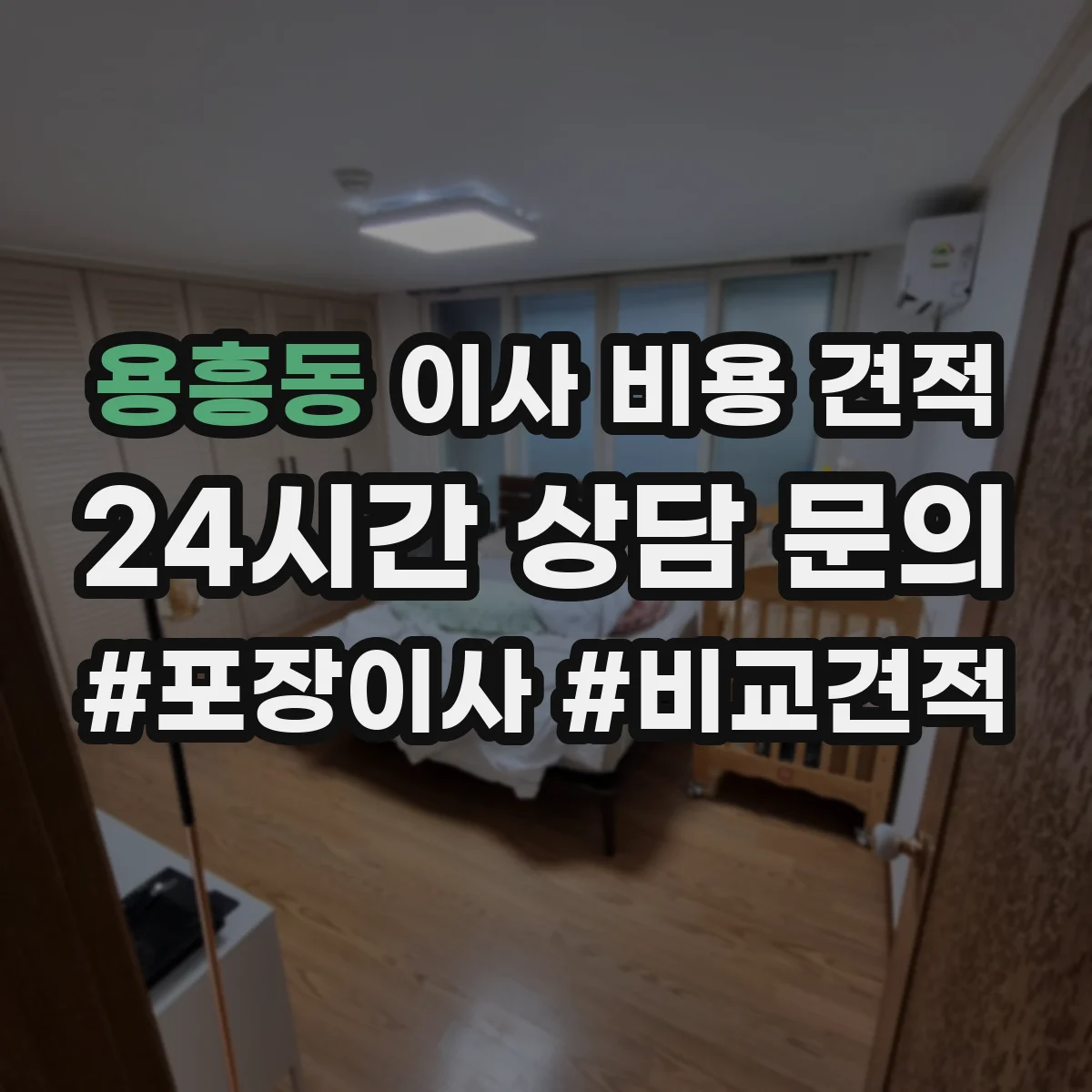 용흥동 이사 비용 견적