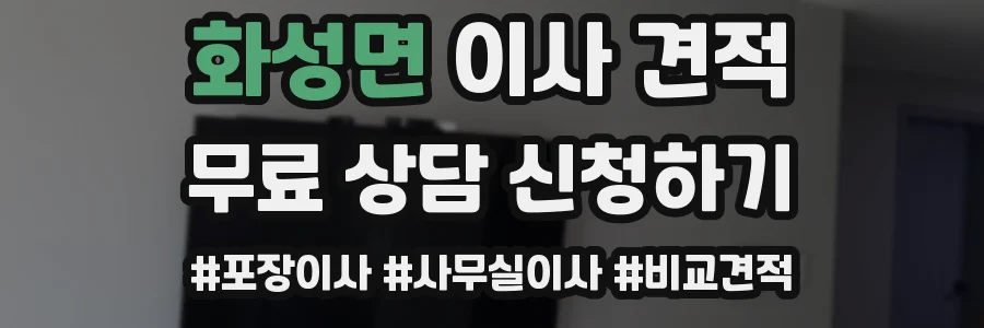화성면 이사 견적