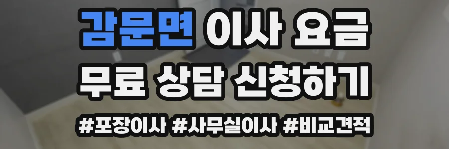 감문면 이사 요금
