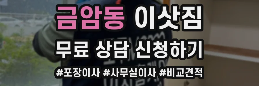 금암동 이삿짐