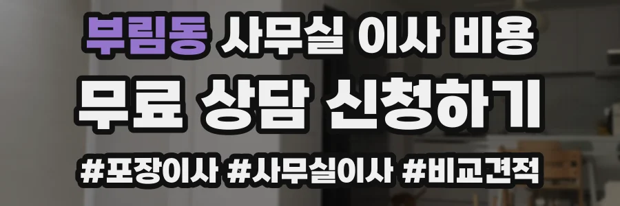 부림동 사무실 이사 비용