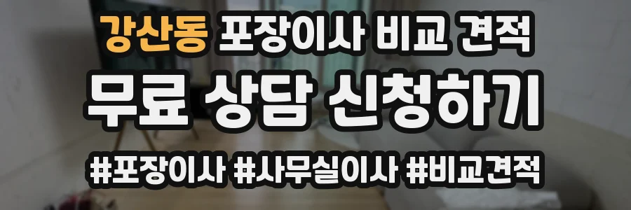 강산동 포장이사 비교 견적