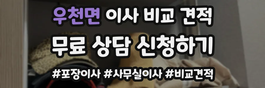 우천면 이사 비교 견적