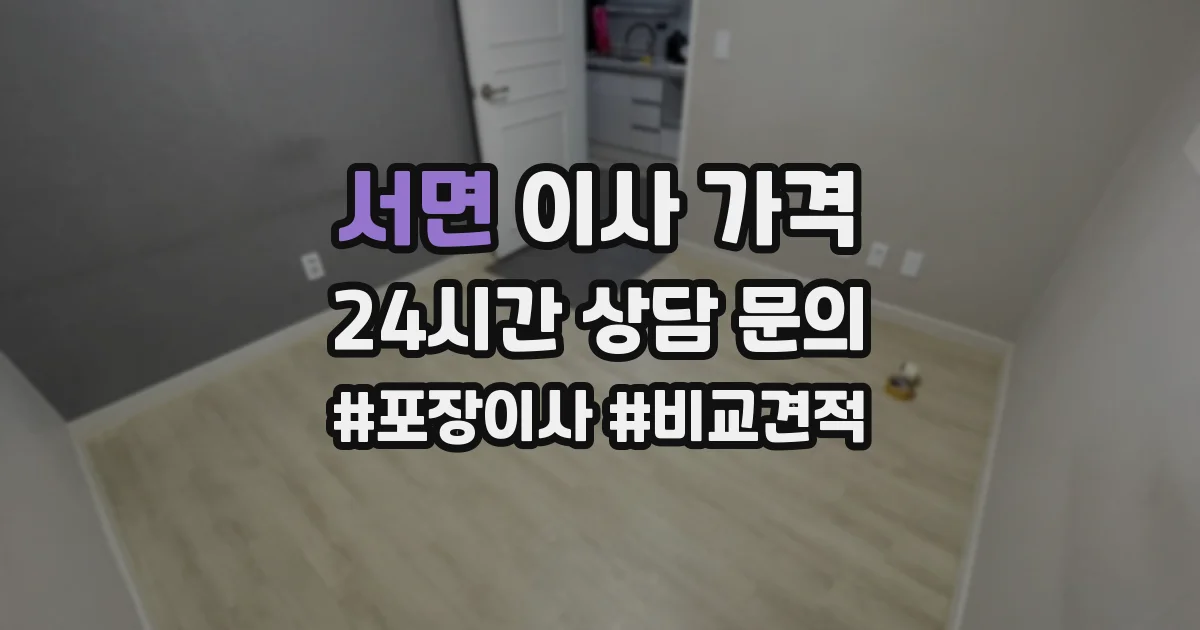서면 이사 가격