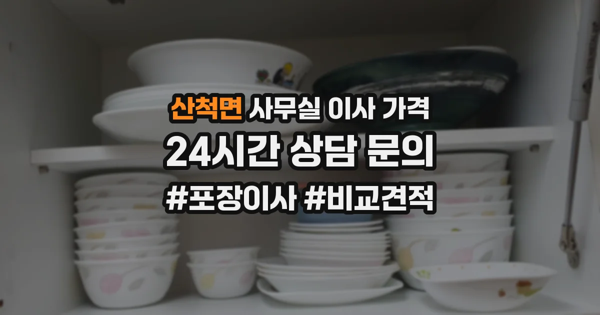 산척면 사무실 이사 가격