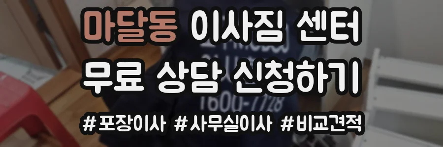 마달동 이사짐 센터