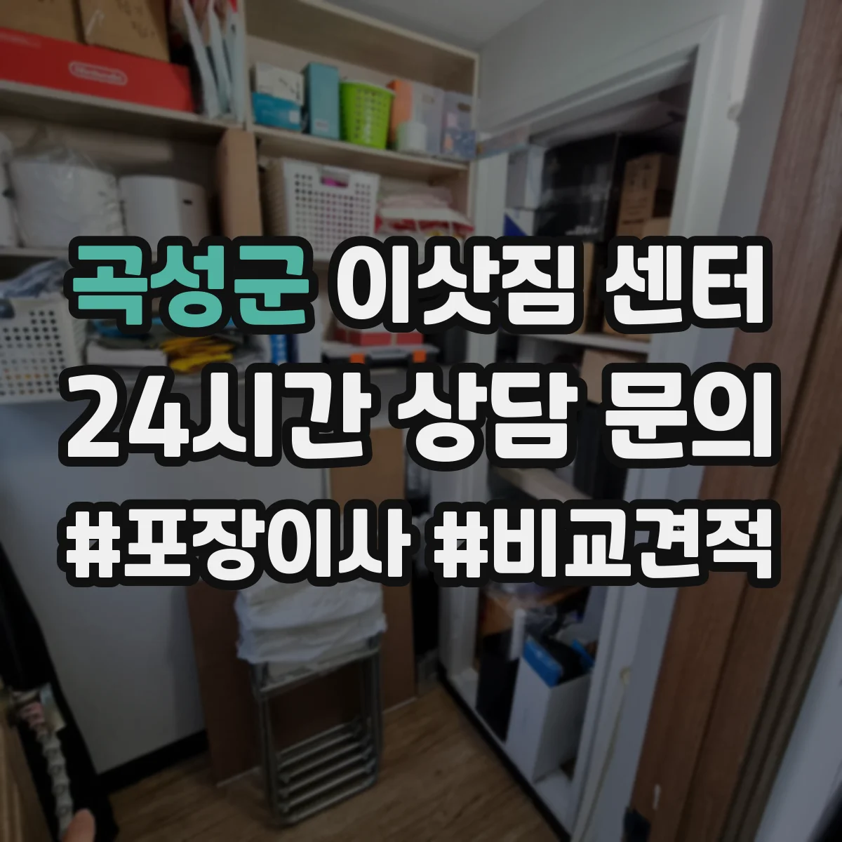 곡성군 이삿짐 센터