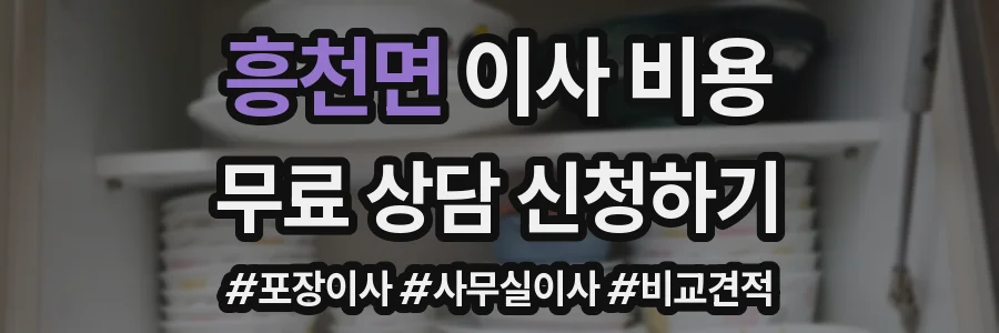 흥천면 이사 비용