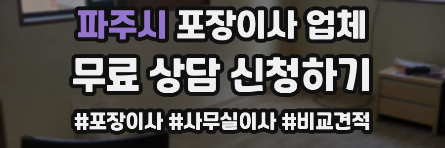 파주시 포장이사 업체