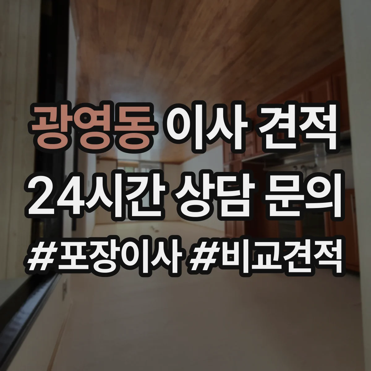 광영동 이사 견적