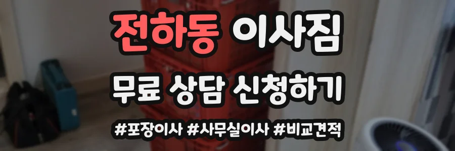 전하동 이사짐