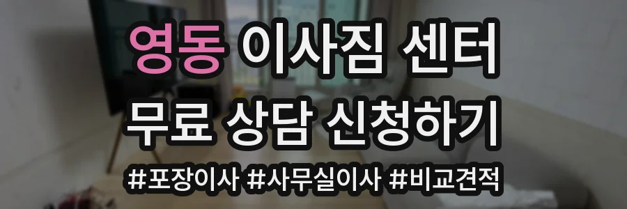 영동 이사짐 센터