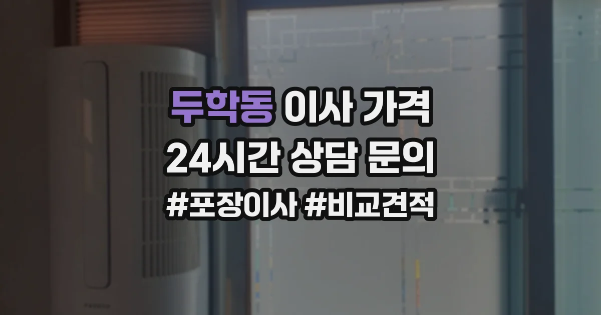 두학동 이사 가격