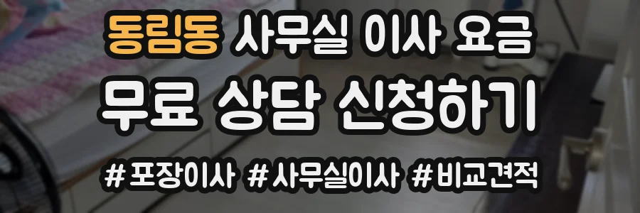 동림동 사무실 이사 요금