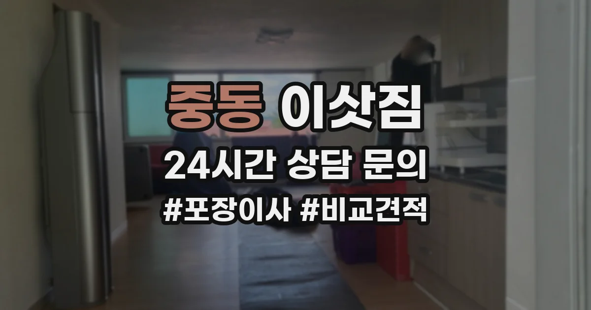 중동 이삿짐