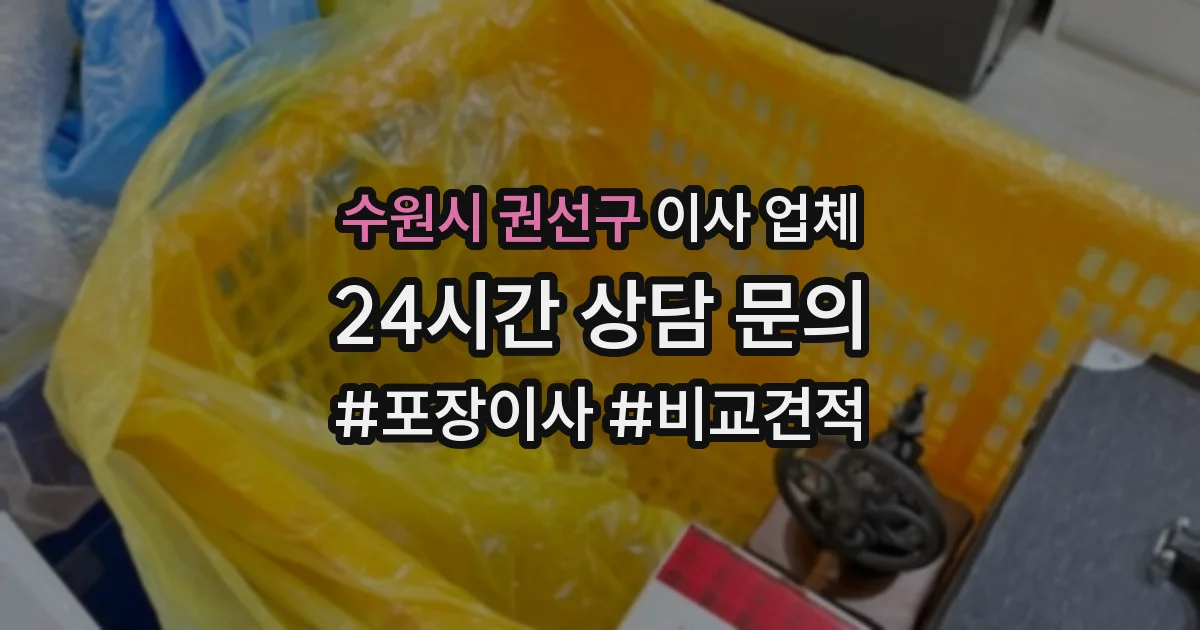 수원시 권선구 이사 업체
