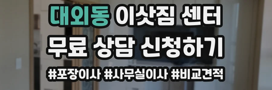 대외동 이삿짐 센터