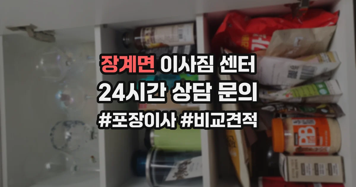 장계면 이사짐 센터