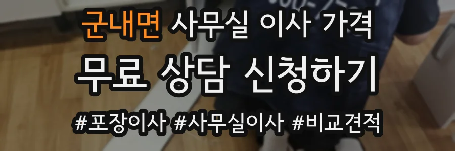 군내면 사무실 이사 가격