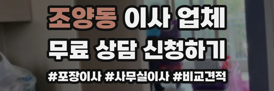 조양동 이사 업체