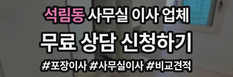 석림동 사무실 이사 업체