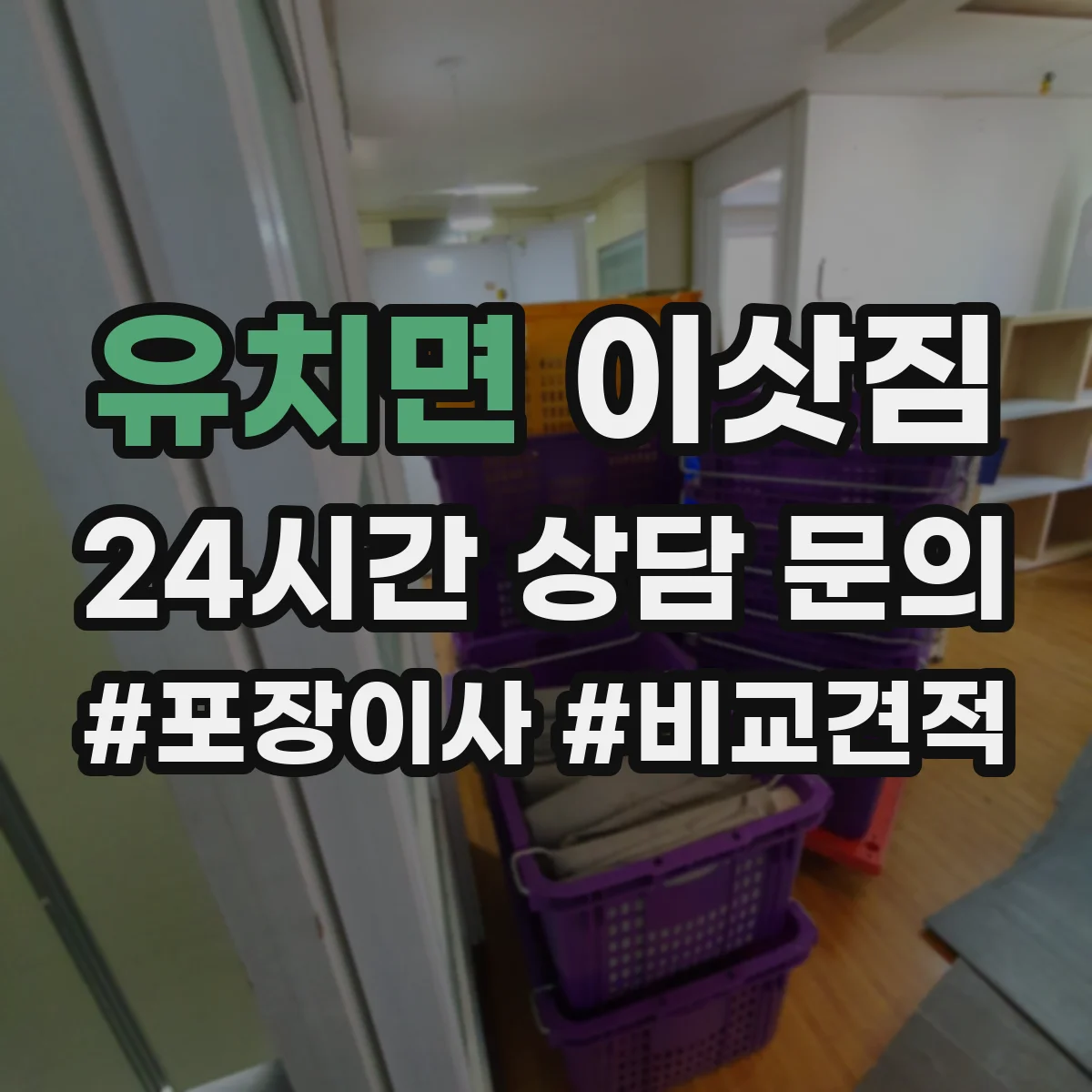 유치면 이삿짐