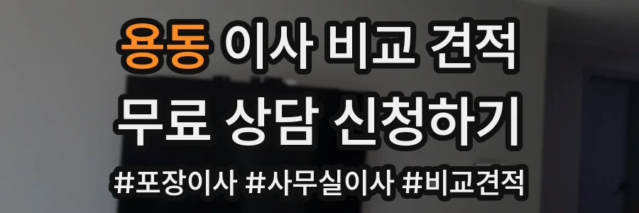 용동 이사 비교 견적