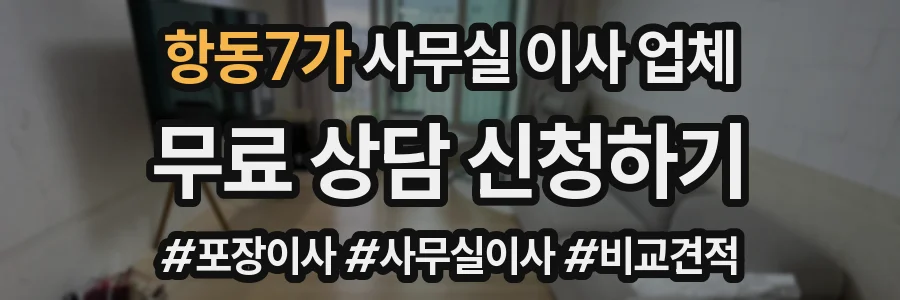 항동7가 사무실 이사 업체