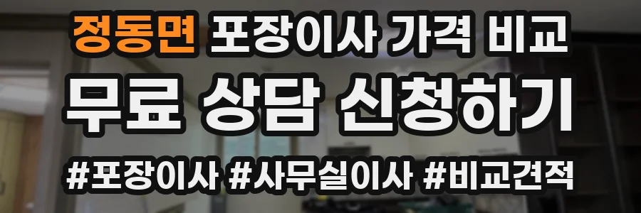정동면 포장이사 가격 비교