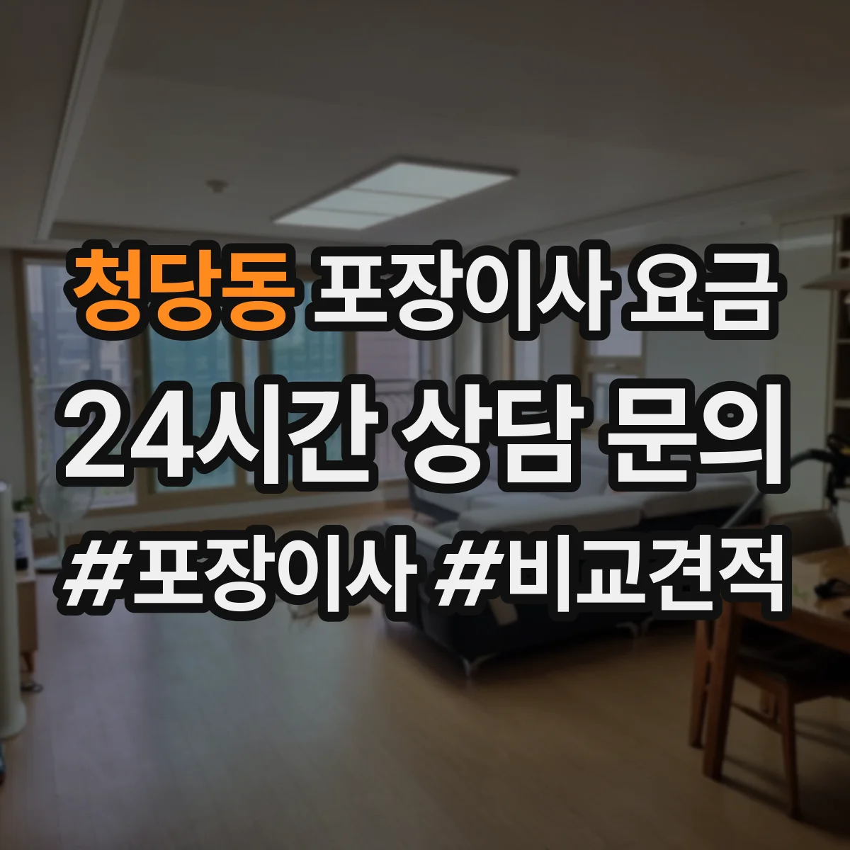 청당동 포장이사 요금