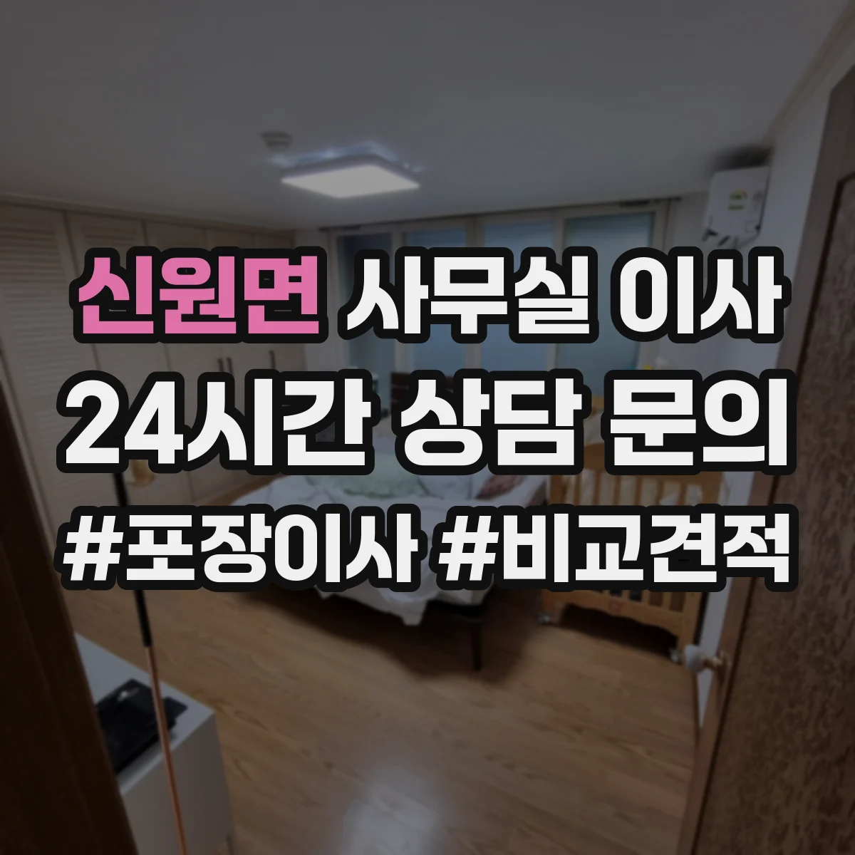 신원면 사무실 이사