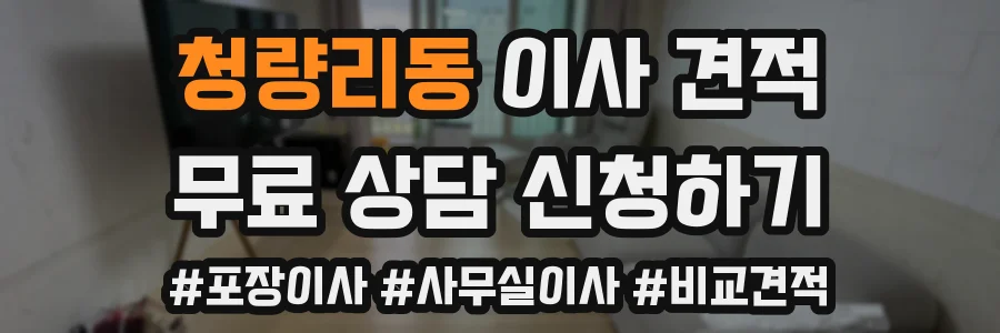 청량리동 이사 견적