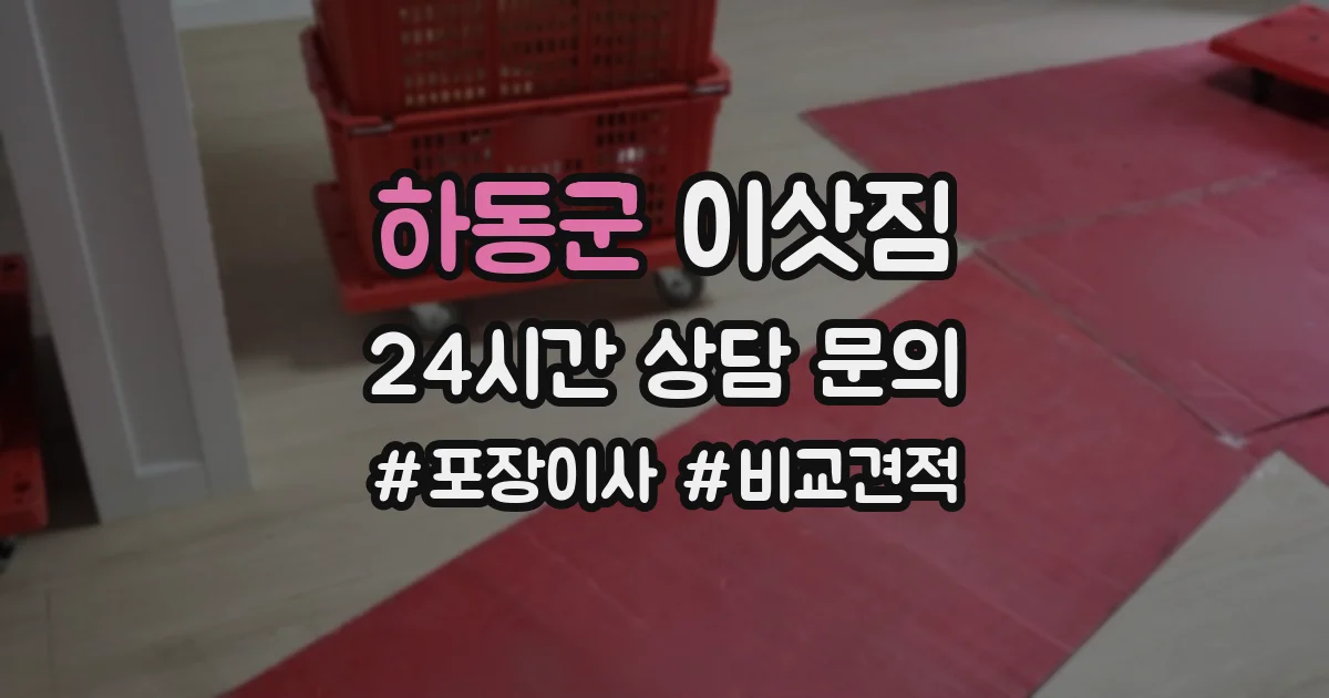 하동군 이삿짐
