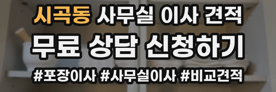 시곡동 사무실 이사 견적