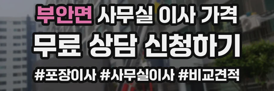 부안면 사무실 이사 가격