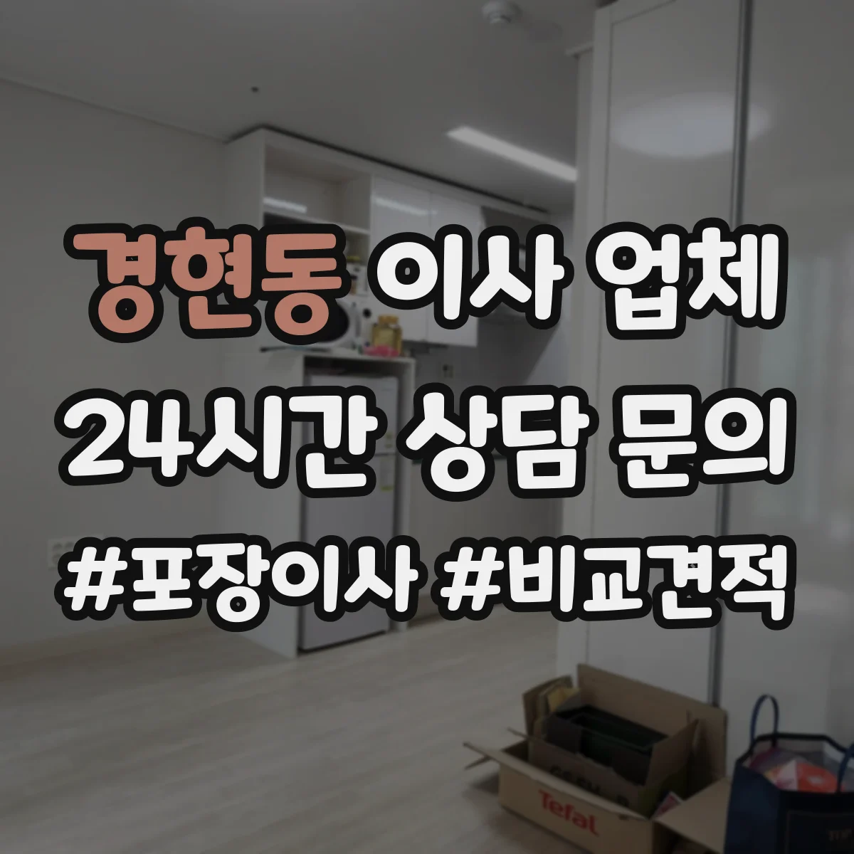 경현동 이사 업체