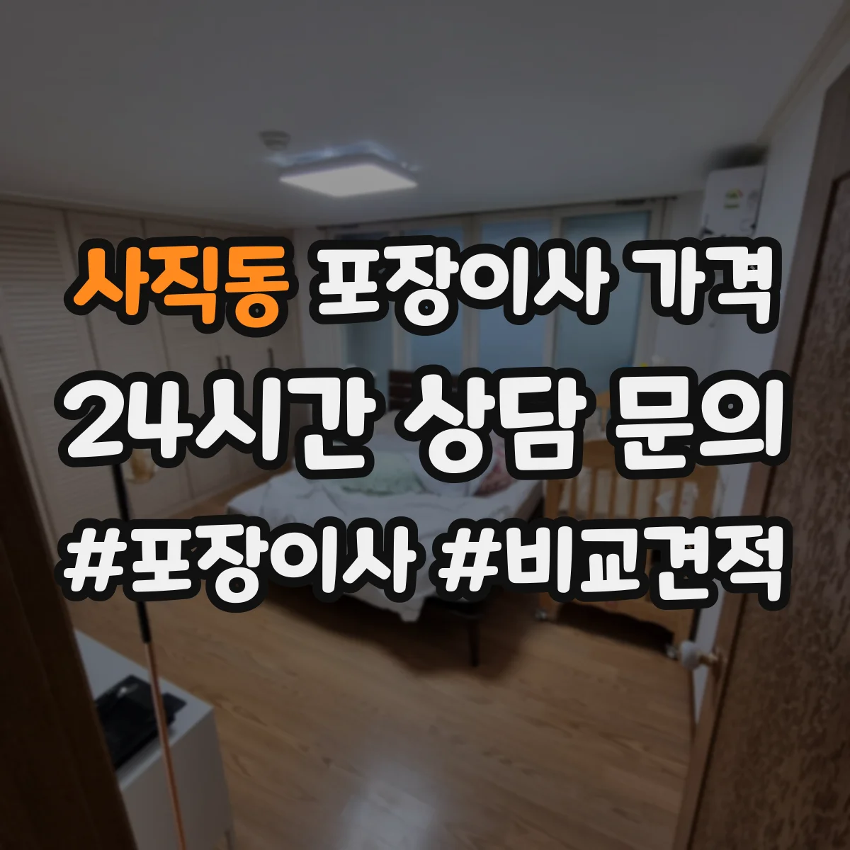 사직동 포장이사 가격