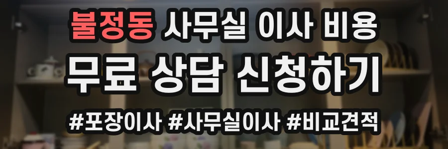불정동 사무실 이사 비용