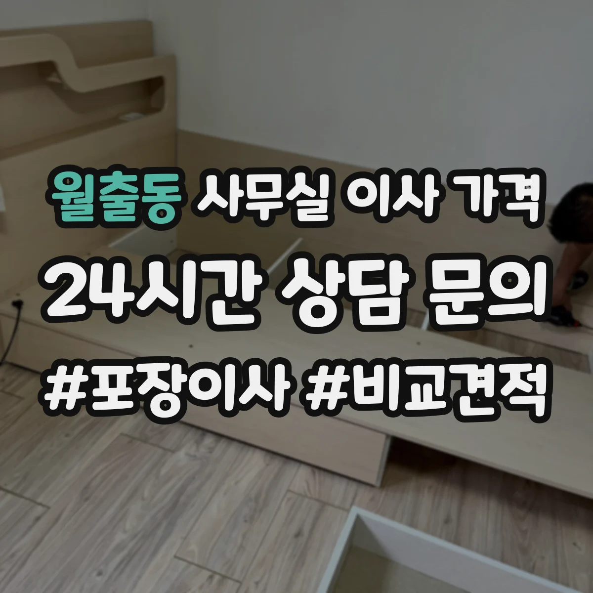 월출동 사무실 이사 가격