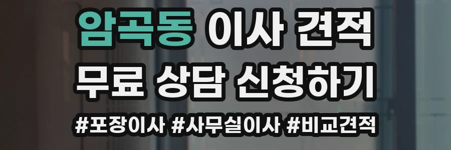 암곡동 이사 견적