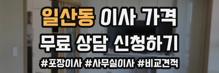 일산동 이사 가격